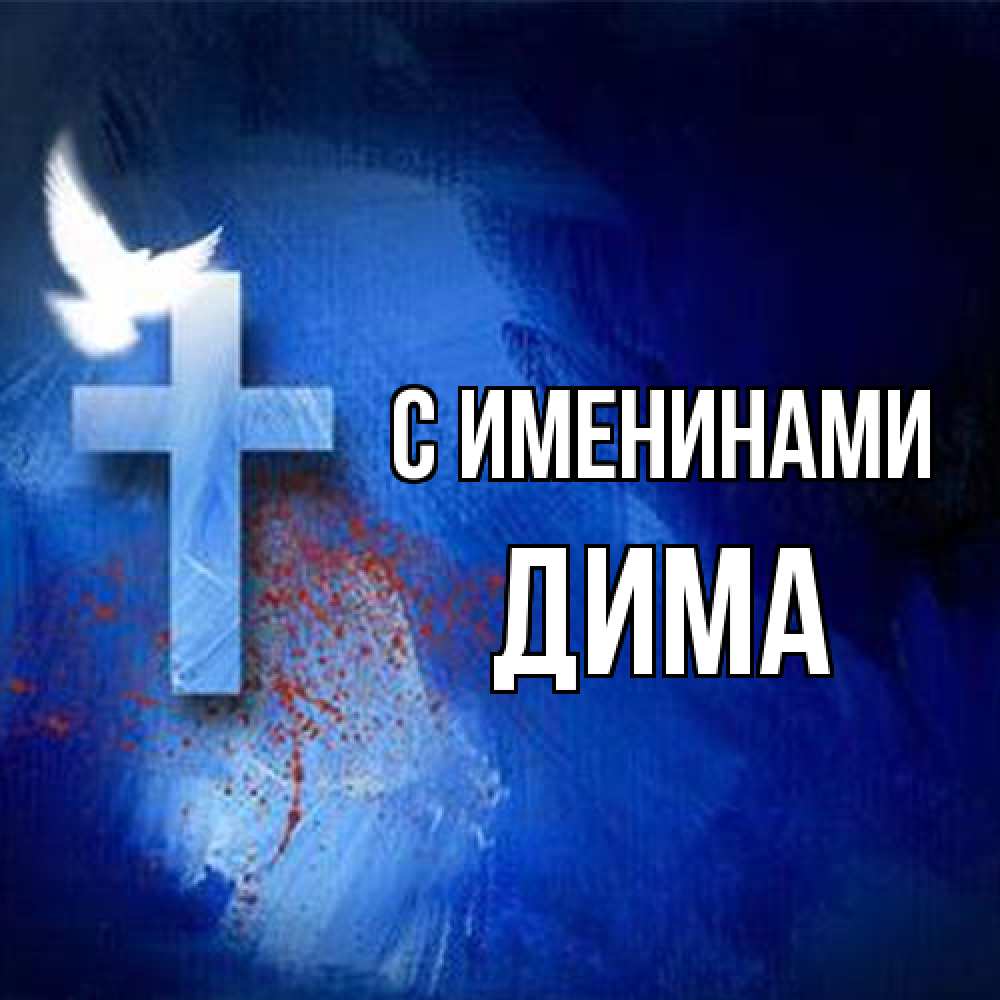 Открытка  с именем. Дима, С именинами  
