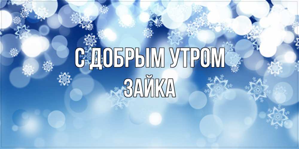 Открытка  с именем. Зайка, С добрым утром  