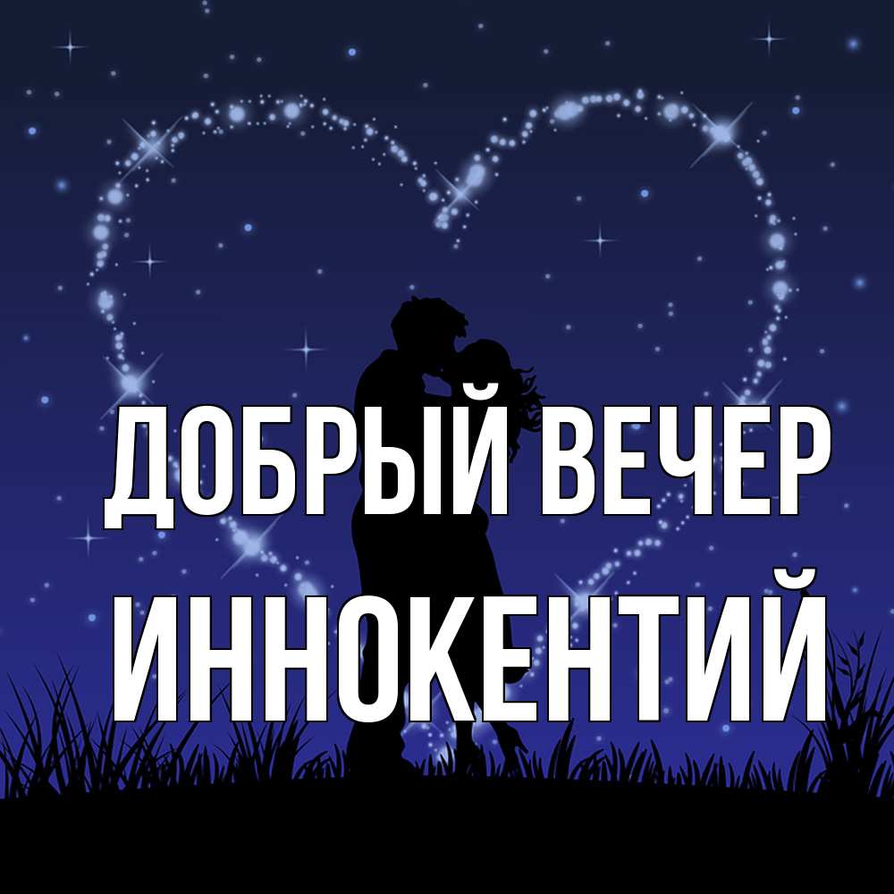 Открытка  с именем. Иннокентий, Добрый вечер  