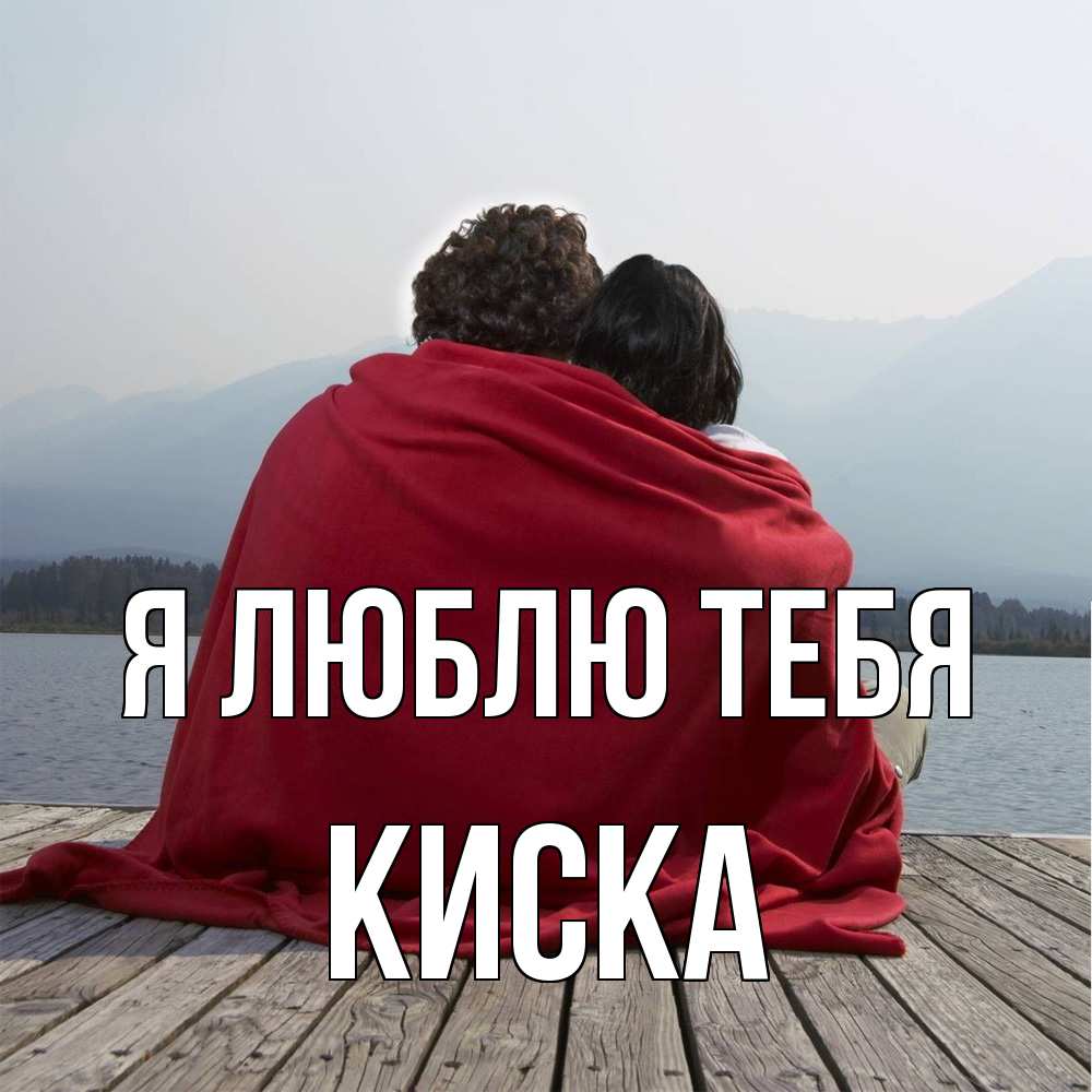 Открытка  с именем. Киска, Я люблю тебя  