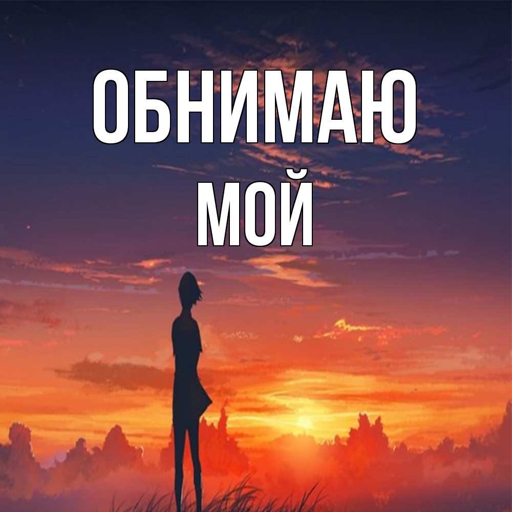 Открытка  с именем. Мой, Обнимаю  