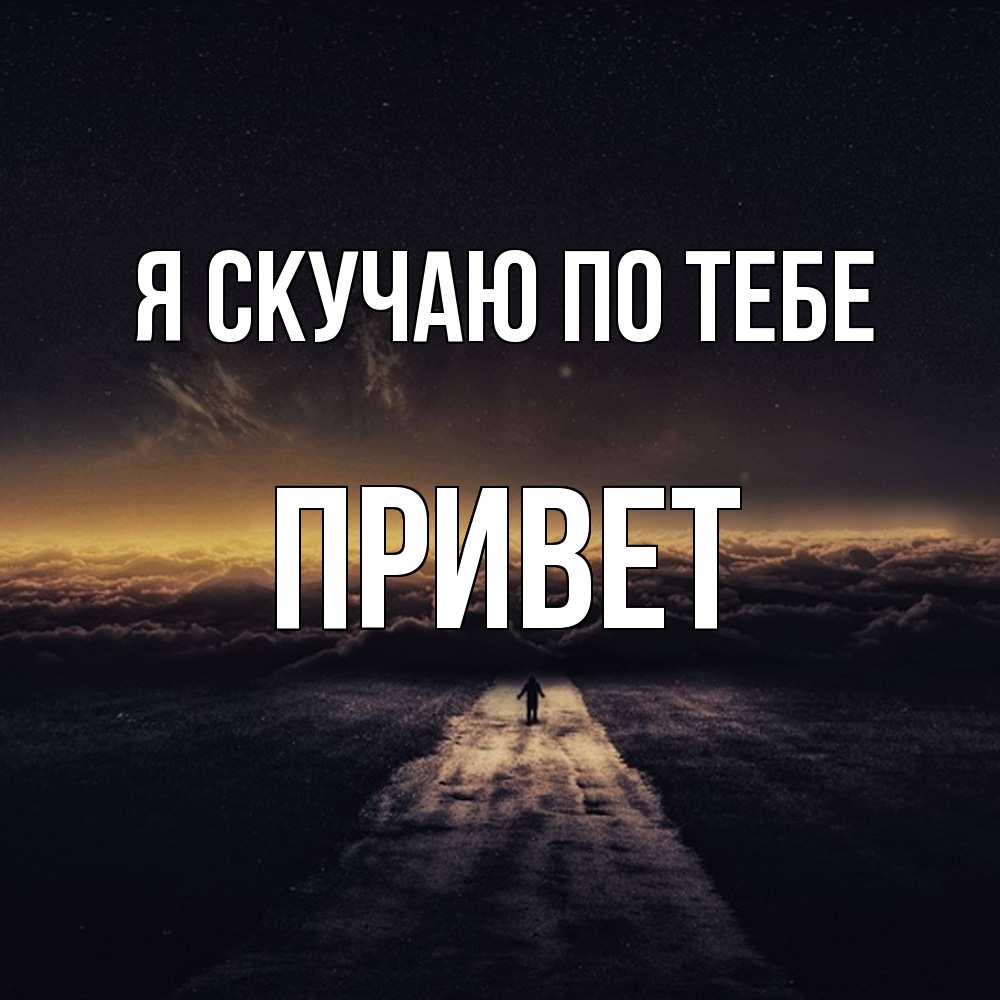 Открытка  с именем. Привет, Я скучаю по тебе  