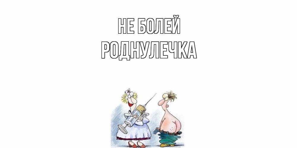 Открытка  с именем. Роднулечка, Не болей  