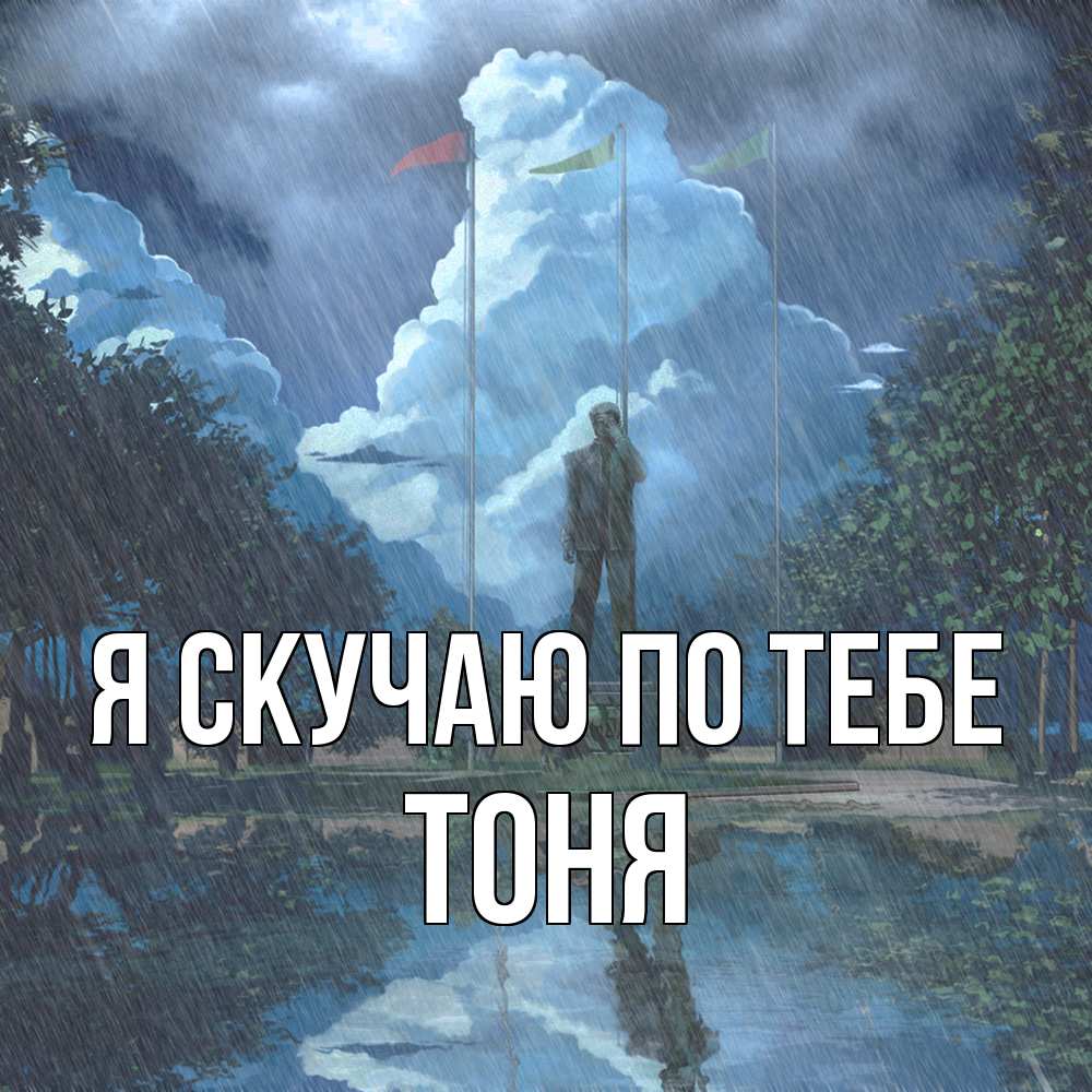 Открытка  с именем. Тоня, Я скучаю по тебе  