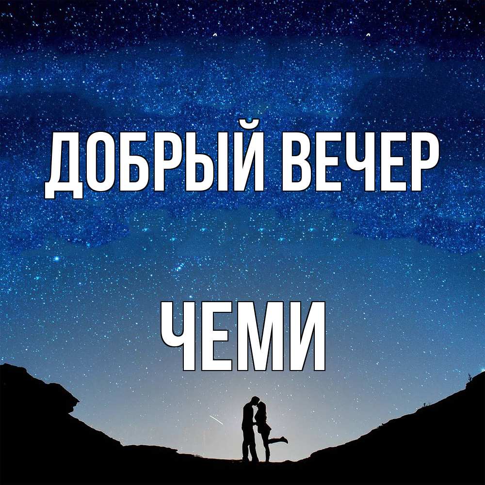 Открытка  с именем. Чеми, Добрый вечер  