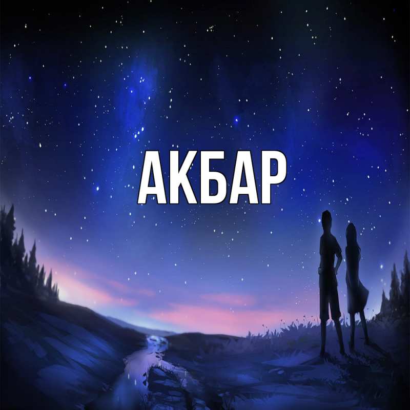Картинка  с именем , Акбар