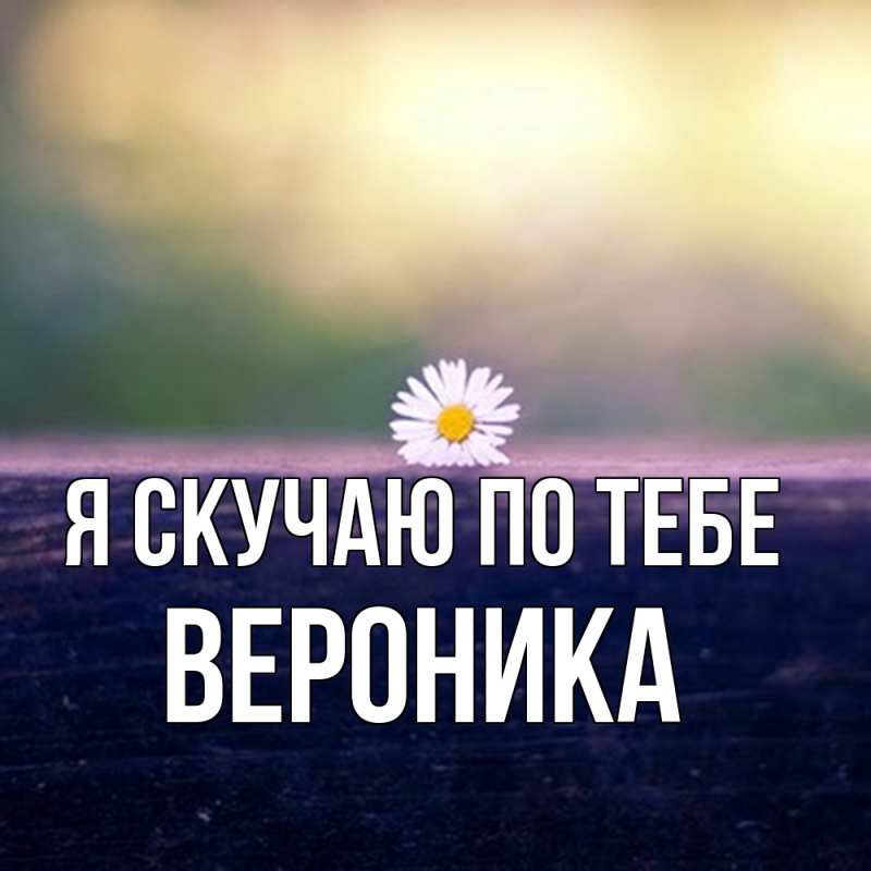 Картинка Я скучаю по тебе, Вероника