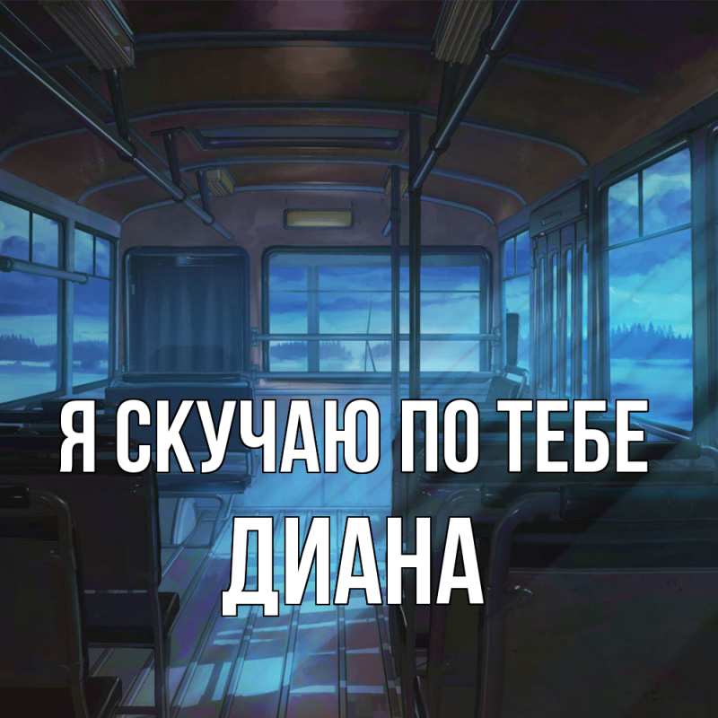 Картинка Я скучаю по тебе, Диана