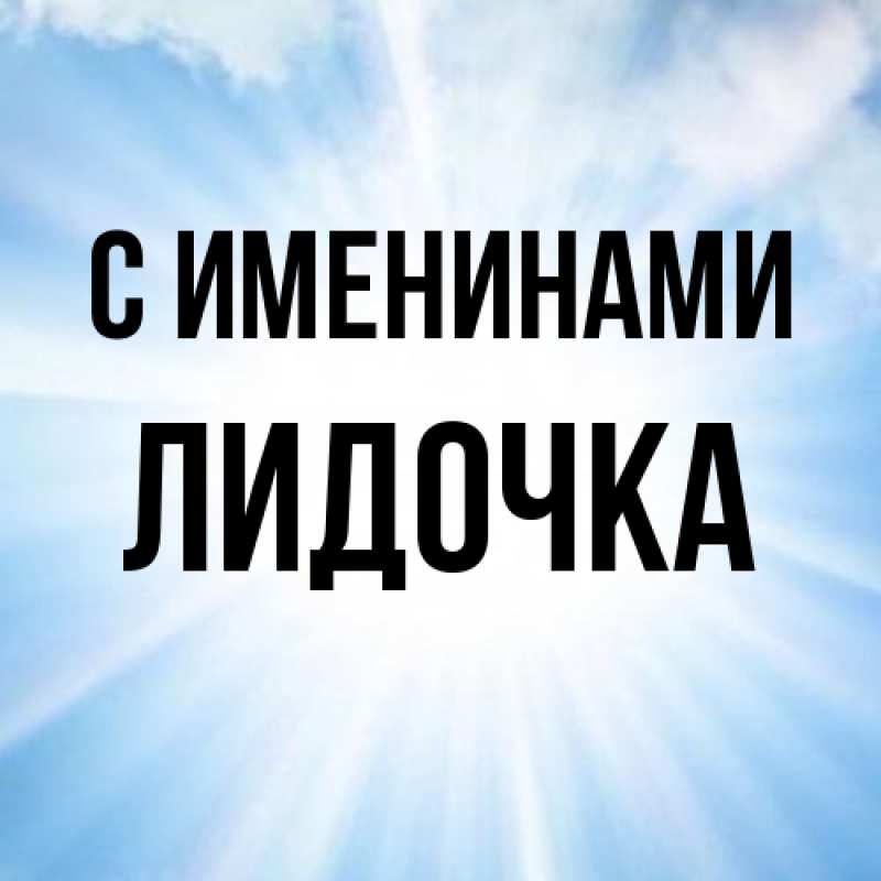 Картинка С именинами, Лидочка
