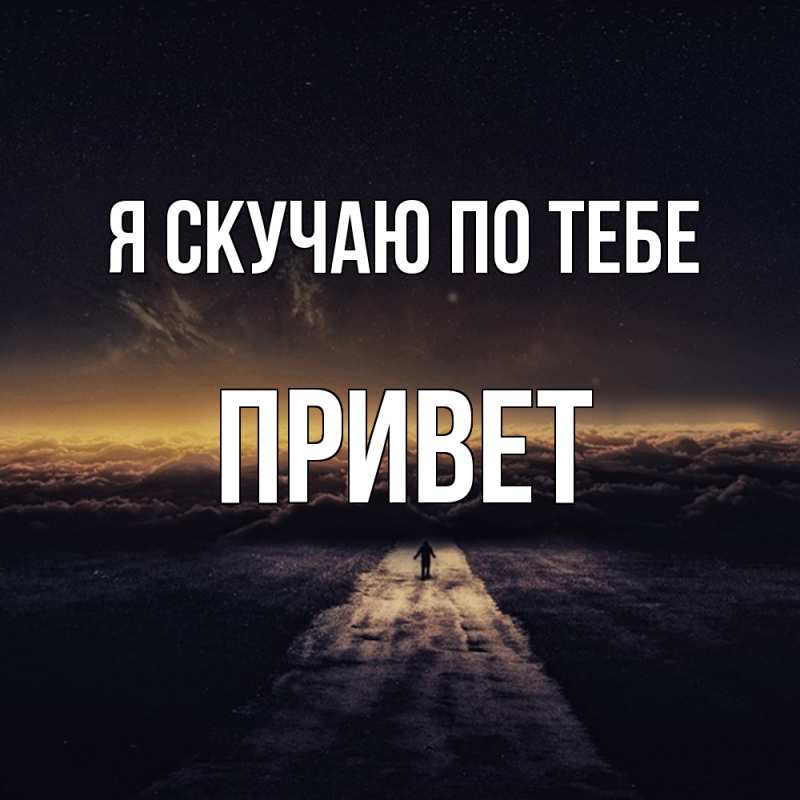 Картинка Я скучаю по тебе, Привет