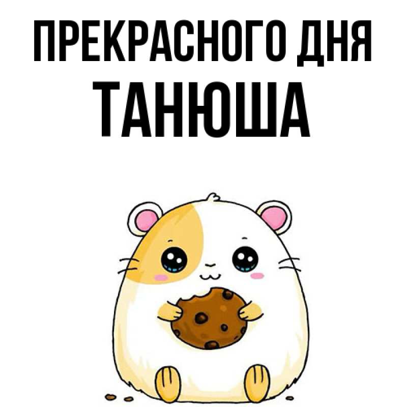 Картинка Прекрасного дня, Танюша