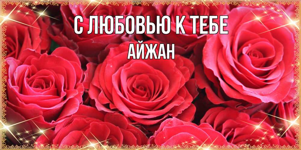 Открытка  с именем. Айжан, С любовью к тебе  