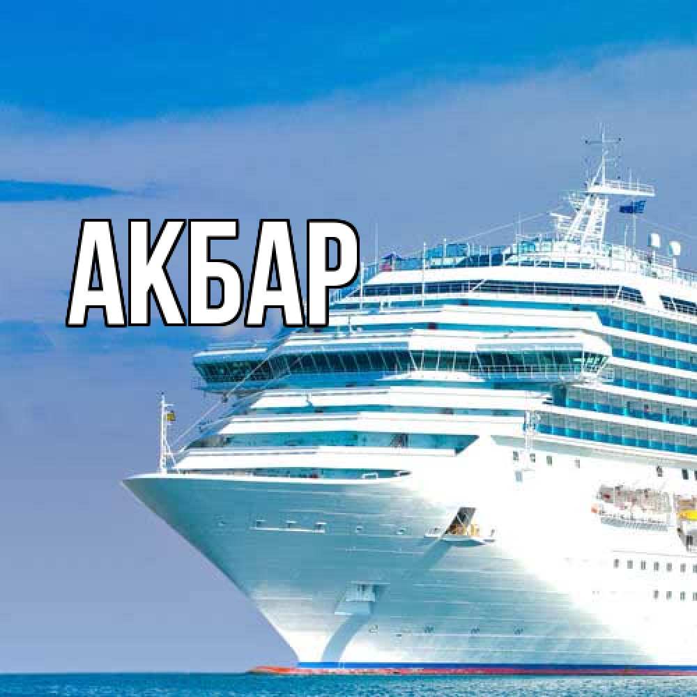 Открытка  с именем. Акбар, Главная  