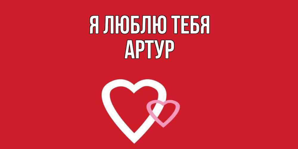 Открытка  с именем. Артур, Я люблю тебя  
