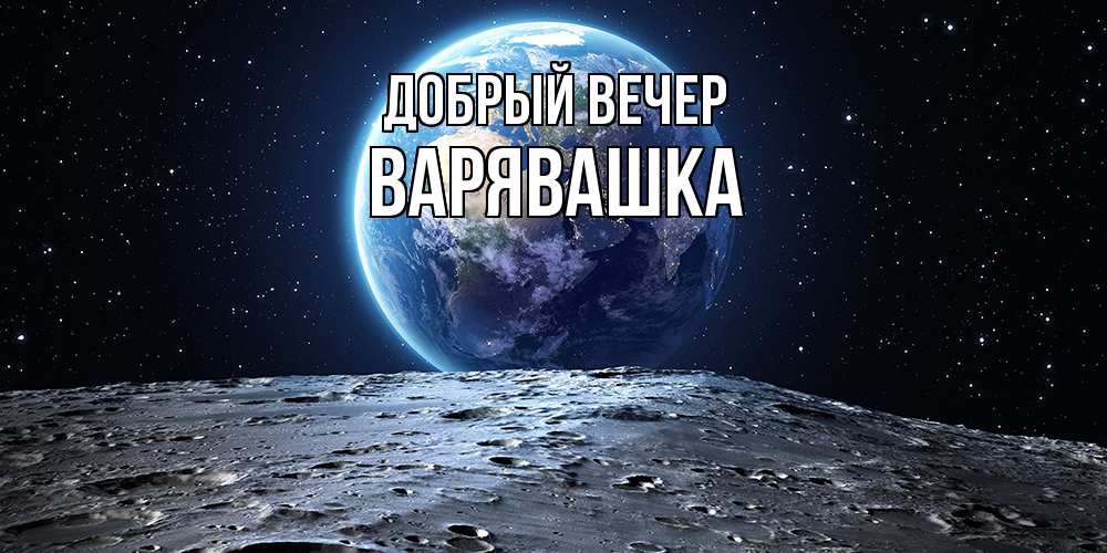 Открытка  с именем. Варявашка, Добрый вечер  