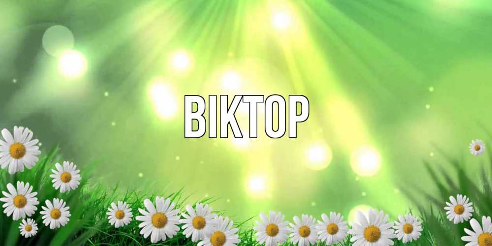 Открытка  с именем. Віктор, Главная  