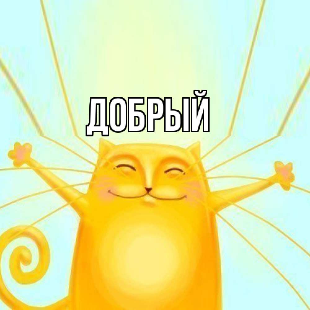 Открытка  с именем. Добрый, Главная  