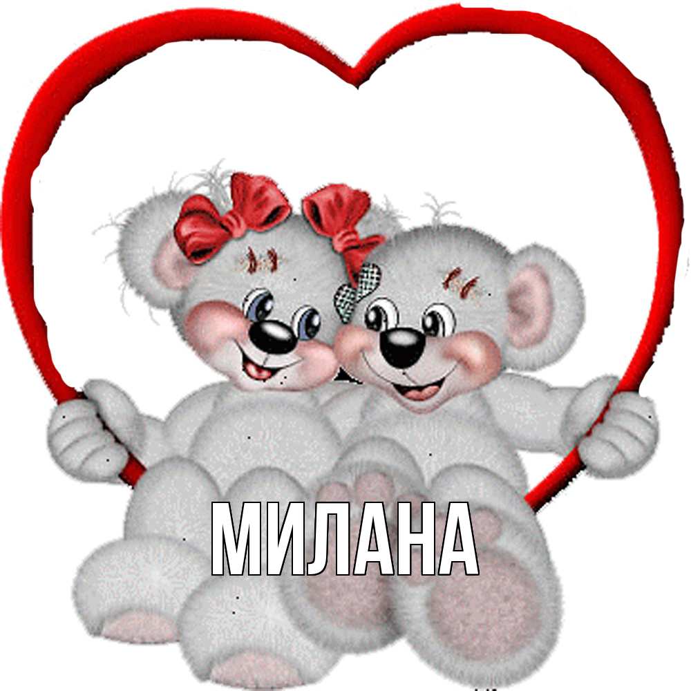 Открытка  с именем. Милана, Главная  