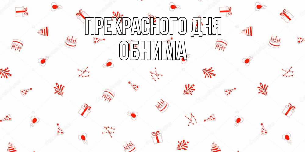 Открытка  с именем. Обнима, Прекрасного дня  