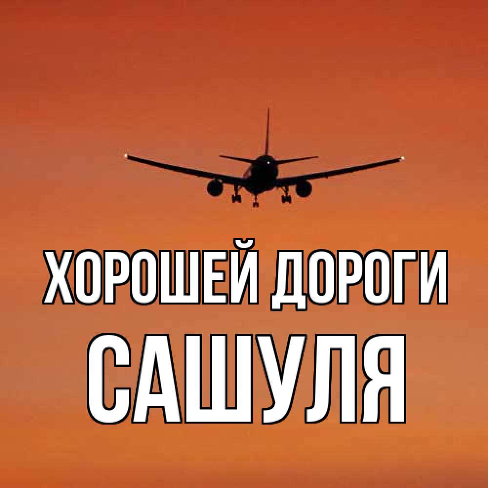 Открытка  с именем. Сашуля, Хорошей дороги  