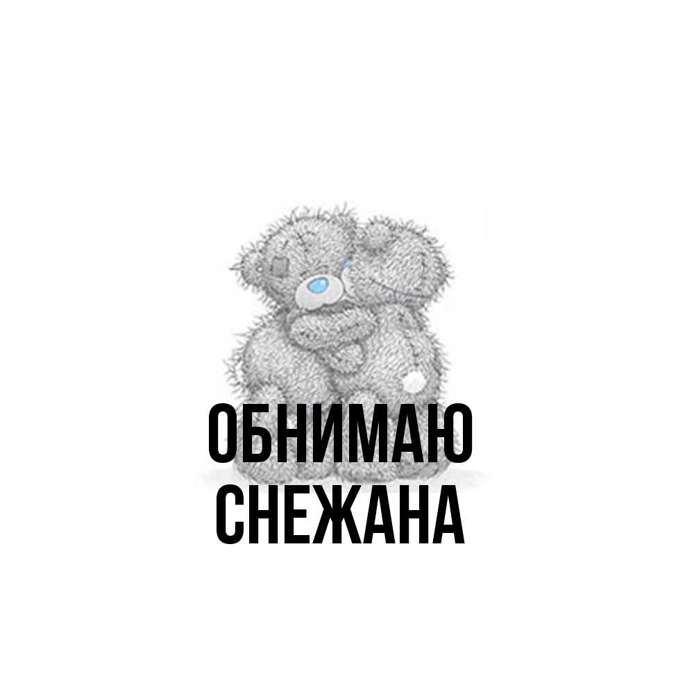 Открытка  с именем. Снежана, Обнимаю  
