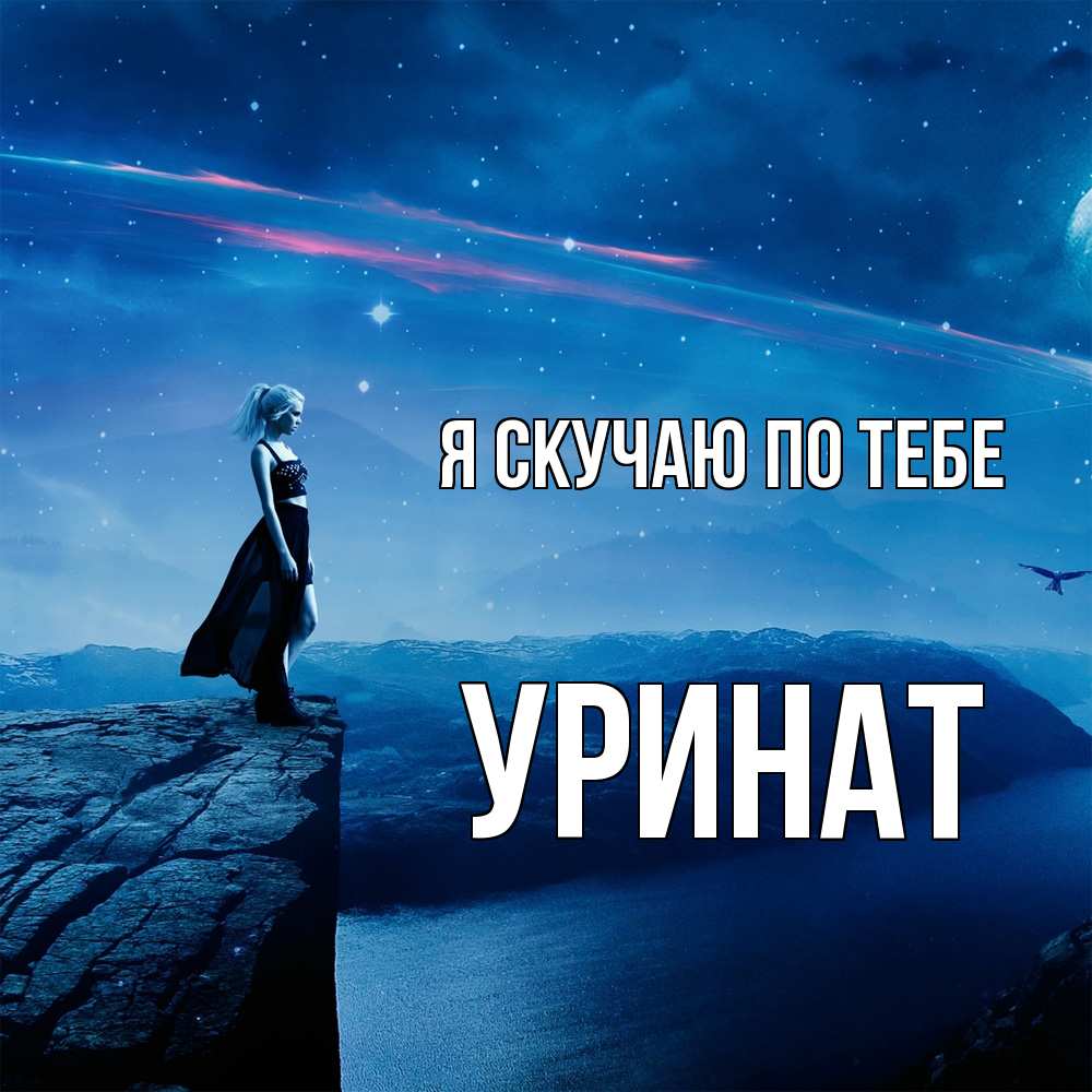 Открытка  с именем. уРинат, Я скучаю по тебе  