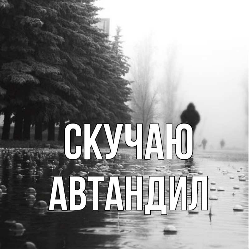 Картинка Скучаю, Автандил