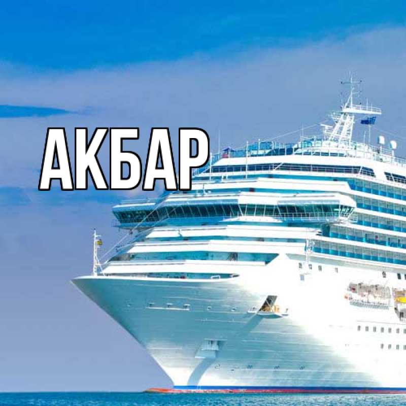 Картинка  с именем , Акбар