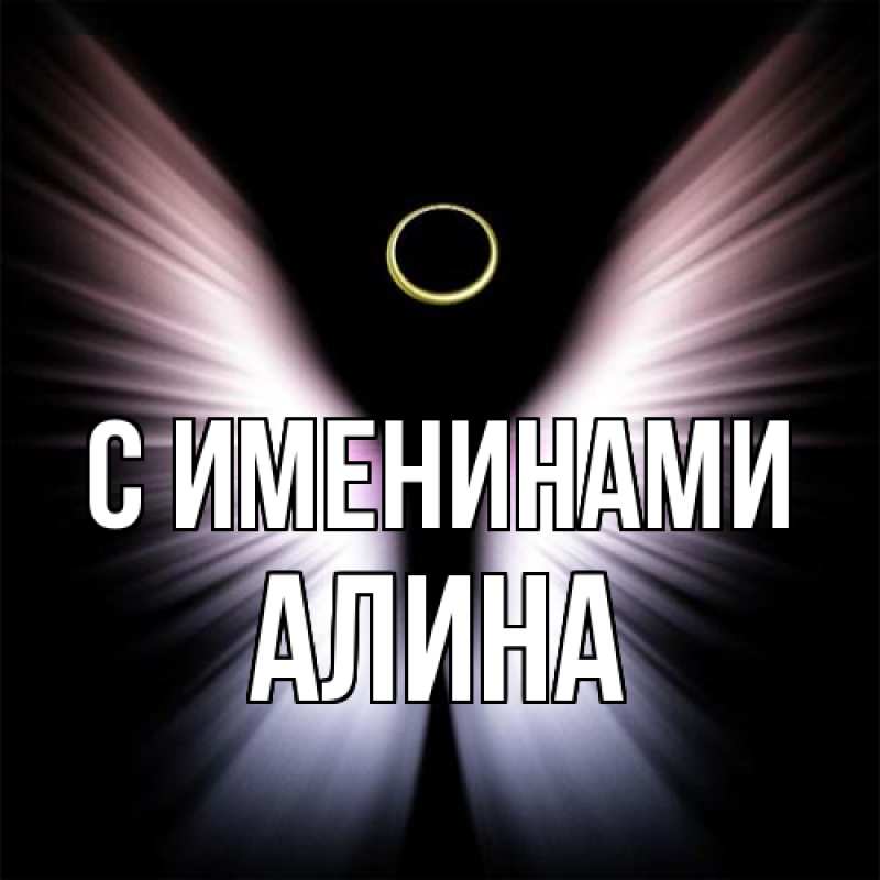 Картинка С именинами, Алина