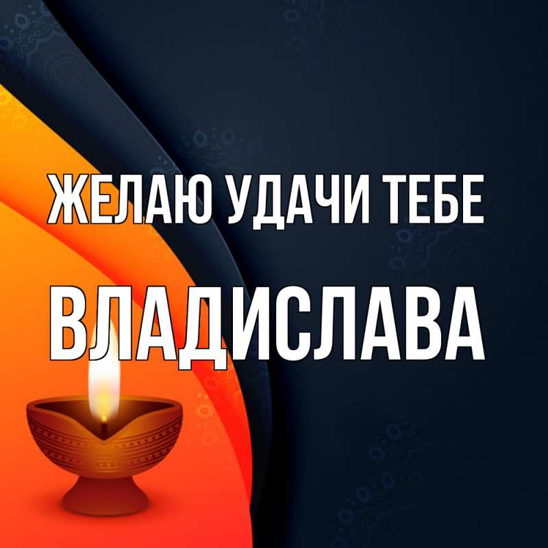 Картинка Желаю удачи тебе, Владислава