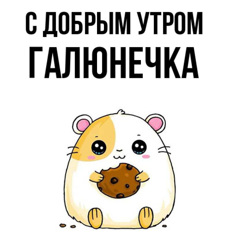 Картинка С добрым утром, Галюнечка