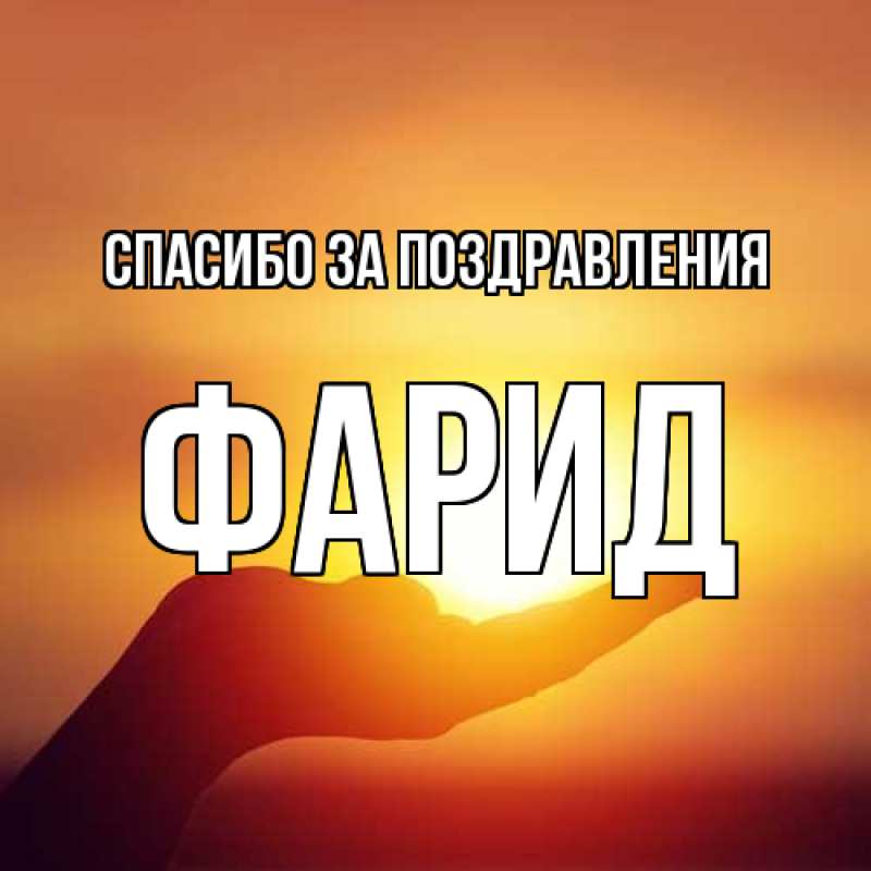 Картинка Спасибо за поздравления, Фарид