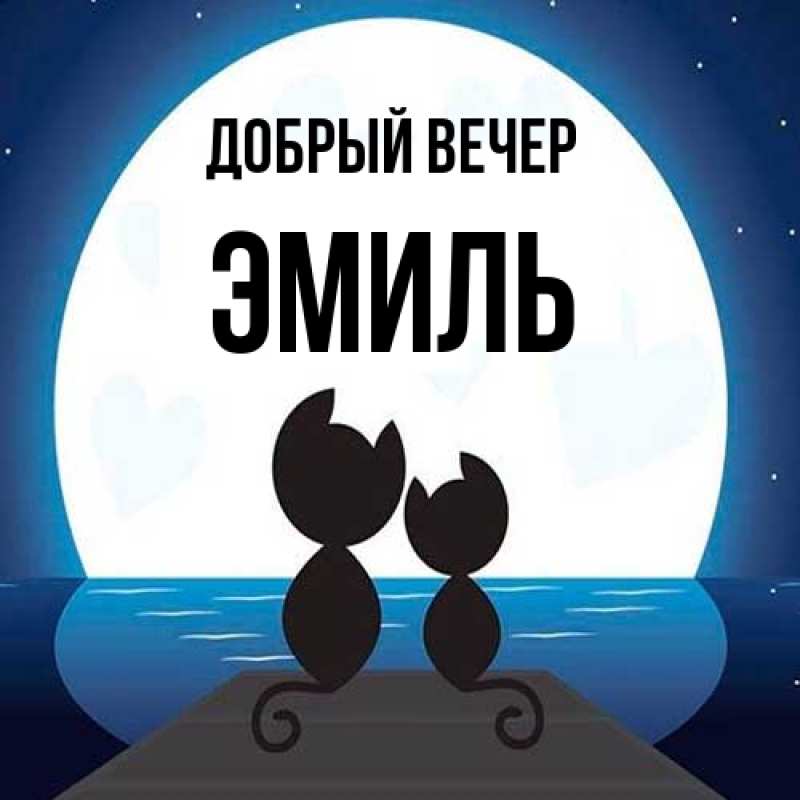 Картинка Добрый вечер, Эмиль