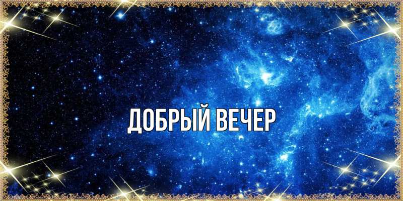 Картинка Добрый вечер, 