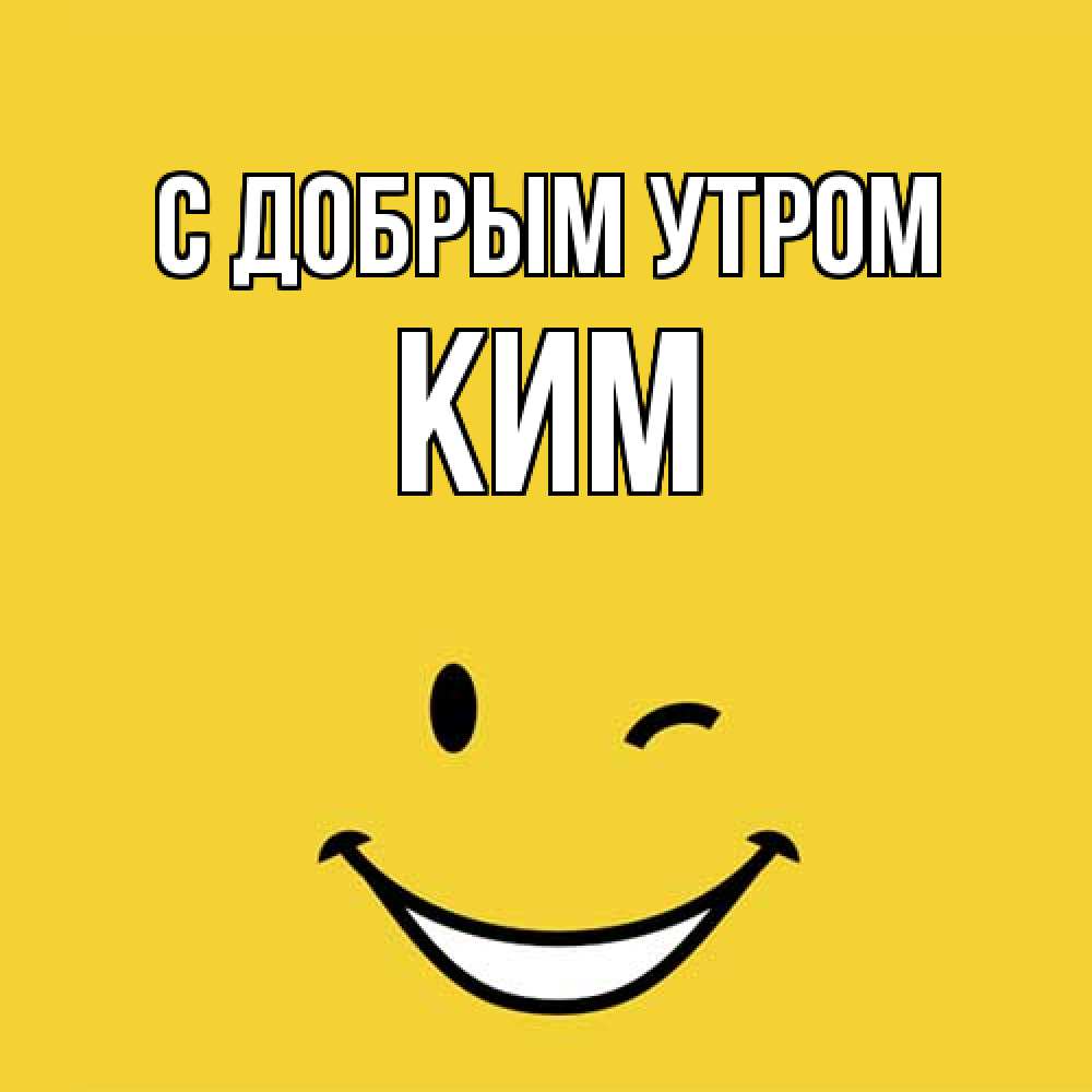 Открытка  с именем. Ким, С добрым утром  