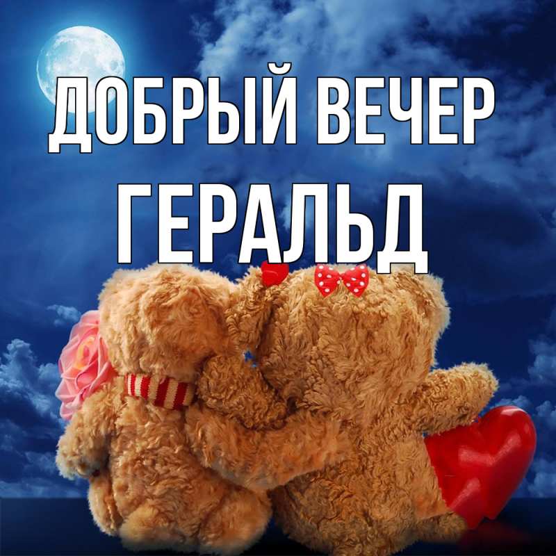 Картинка Добрый вечер, Геральд