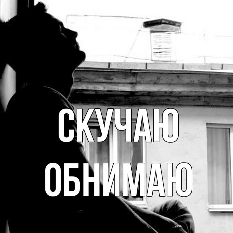 Картинка Скучаю, Обнимаю