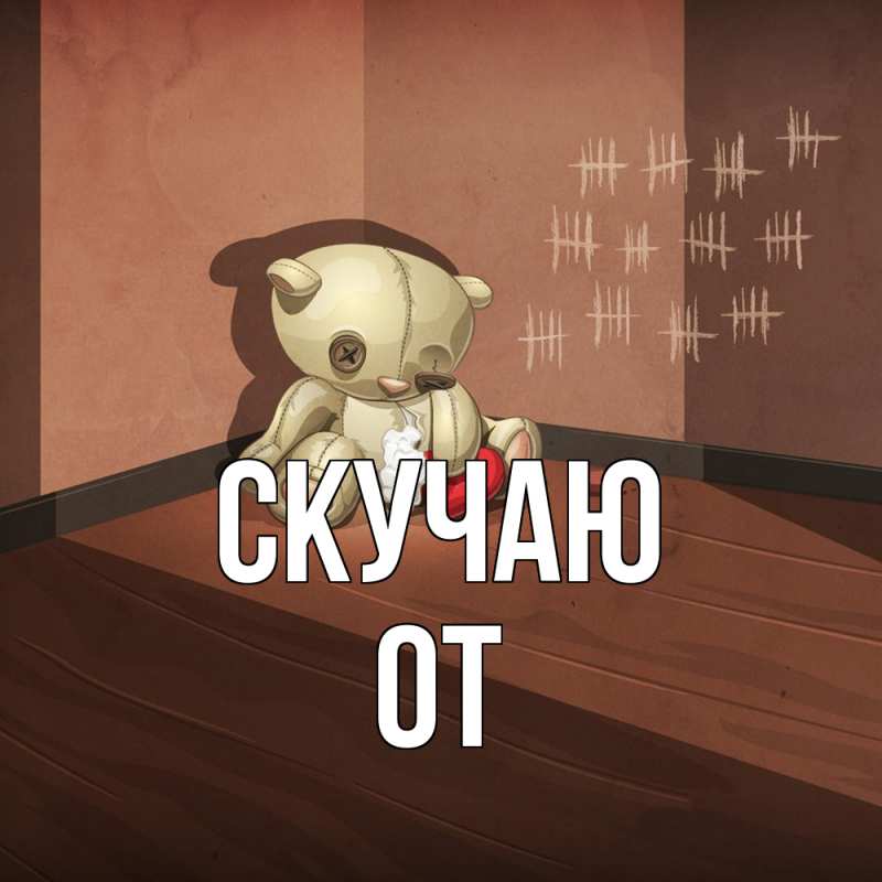 Картинка Скучаю, От