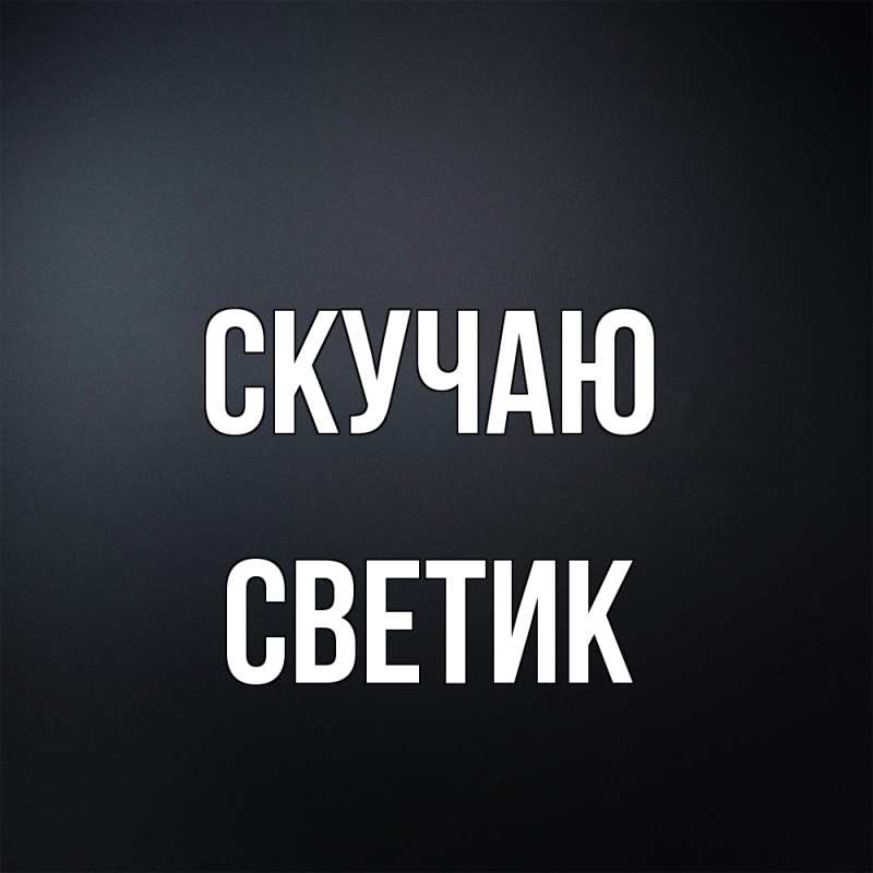 Открытка с именем, Светик, Скучаю
