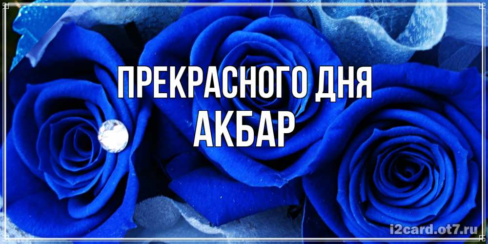 Открытка  с именем. Акбар, Прекрасного дня  