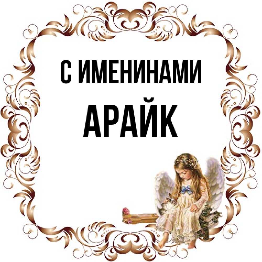 Открытка  с именем. Арайк, С именинами  