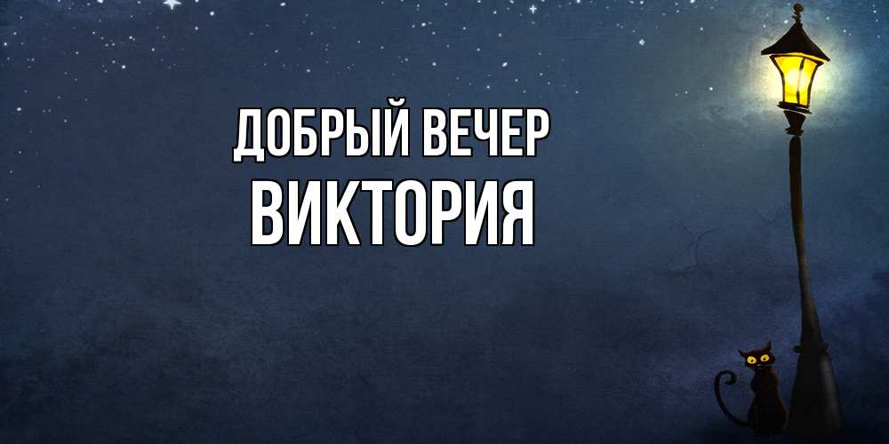 Открытка  с именем. ВИКТОРИЯ, Добрый вечер  