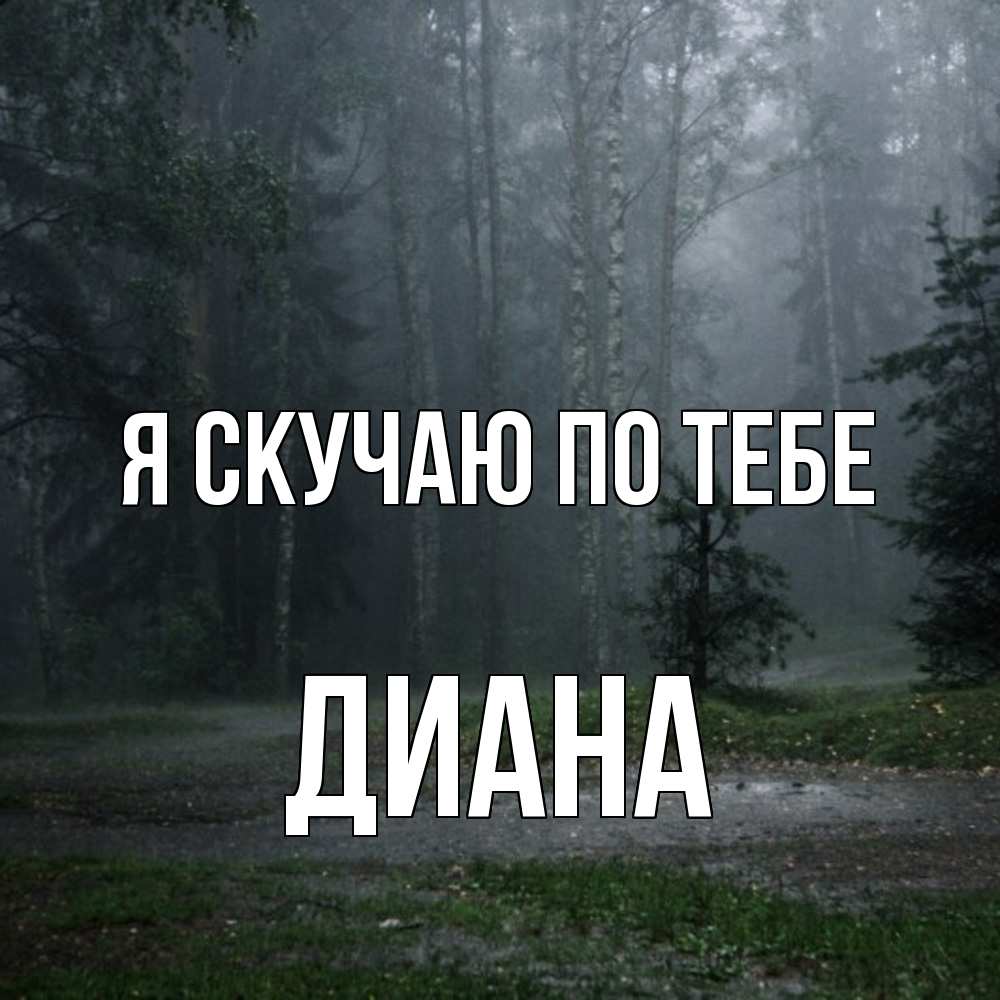 Открытка  с именем. Диана, Я скучаю по тебе  