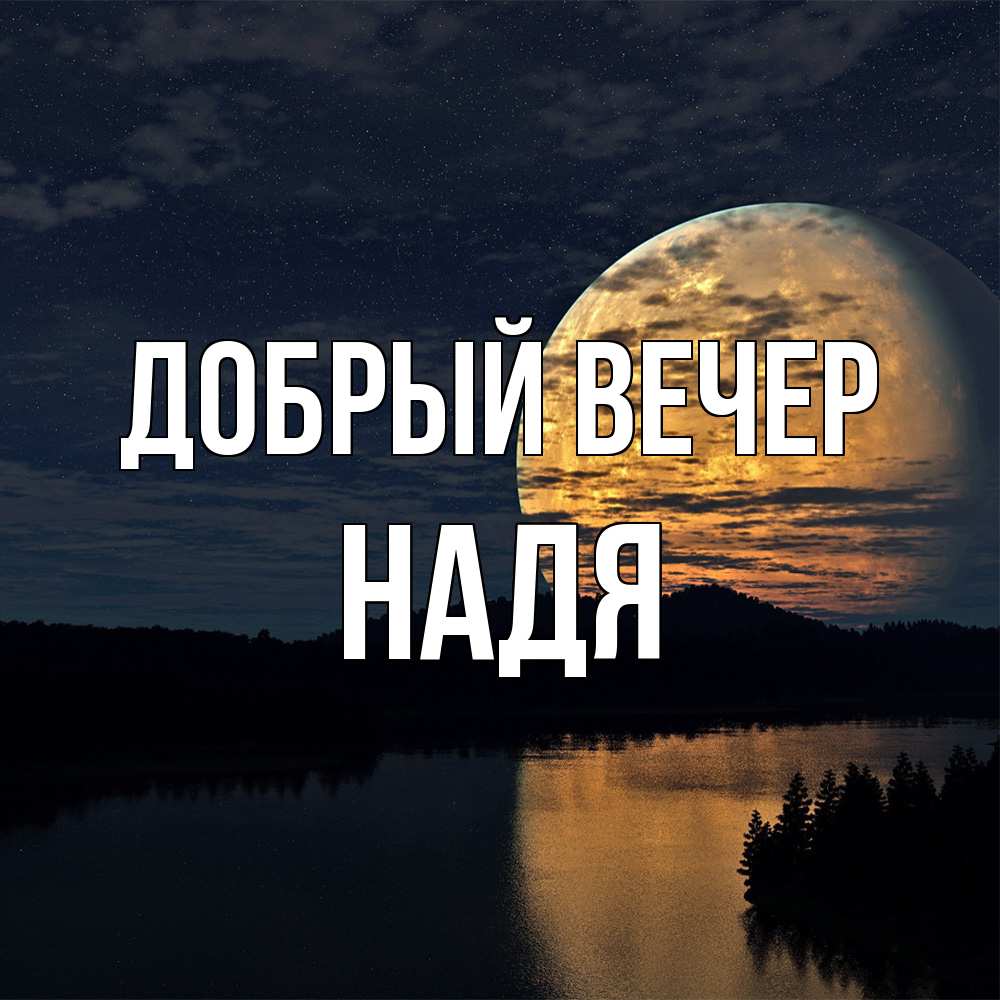 Открытка  с именем. Надя, Добрый вечер  