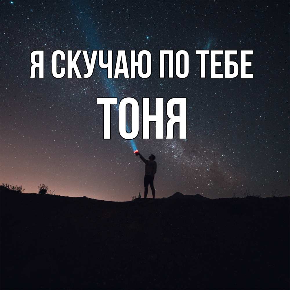 Открытка  с именем. Тоня, Я скучаю по тебе  