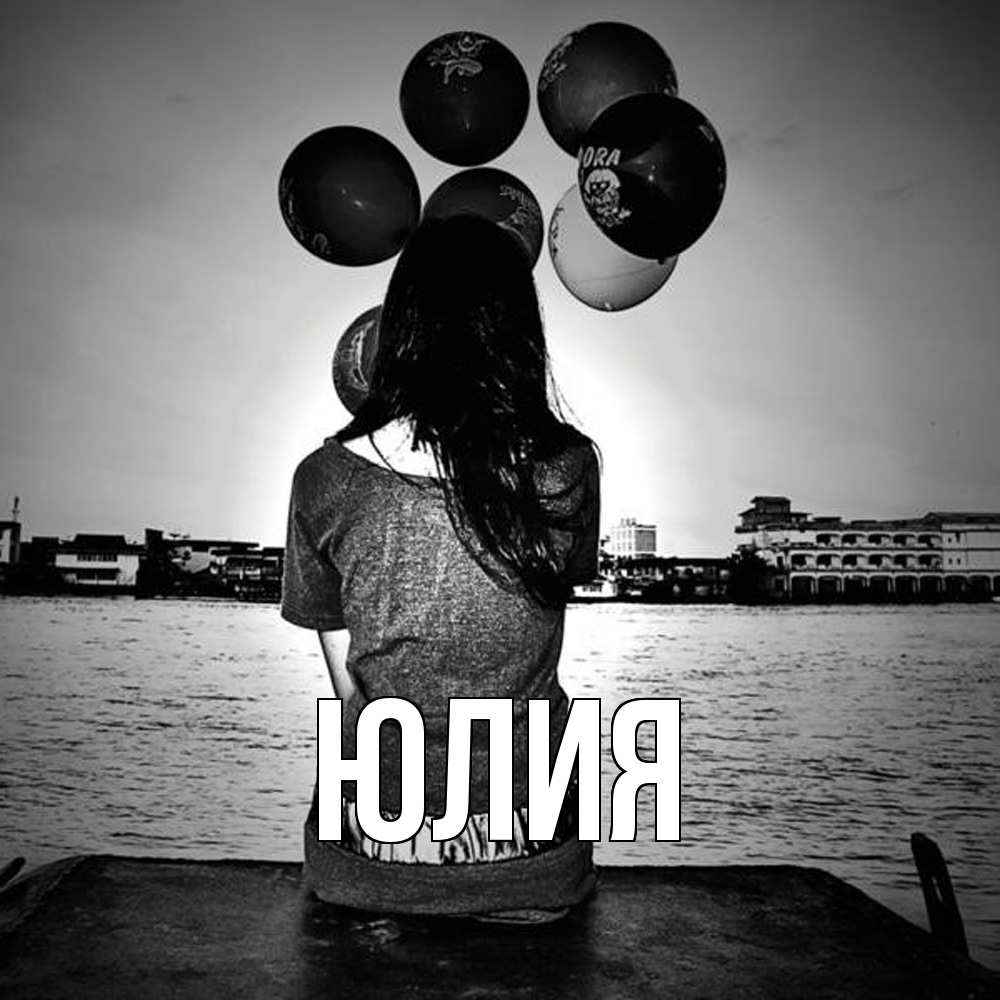 Открытка  с именем. Юлия, Главная  