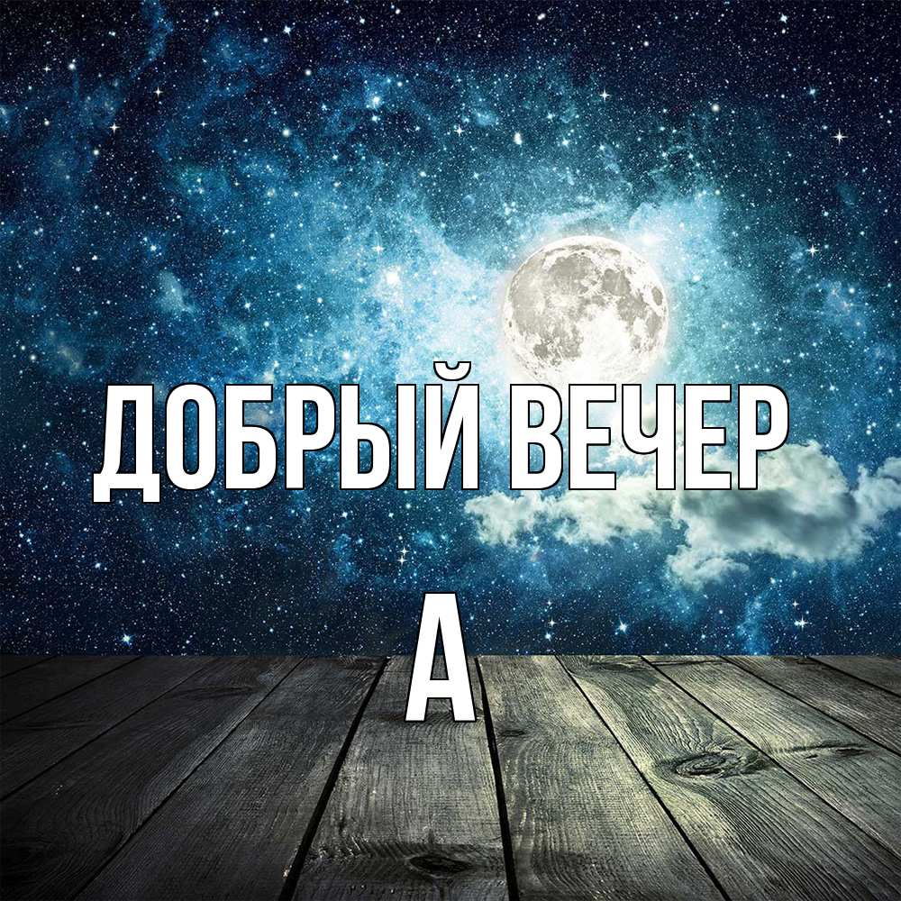 Открытка  с именем. а, Добрый вечер  