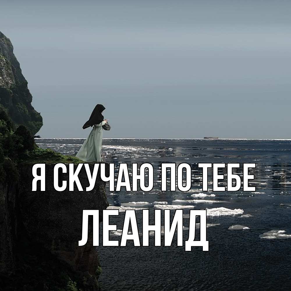 Открытка  с именем. леанид, Я скучаю по тебе  