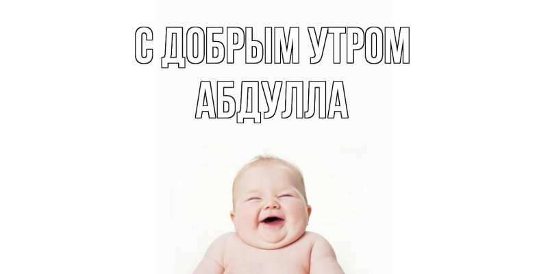 Картинка С добрым утром, Абдулла