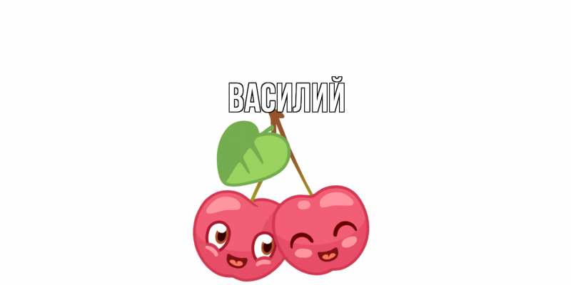 Картинка  с именем , Василий